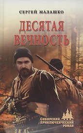 Десятая вечность