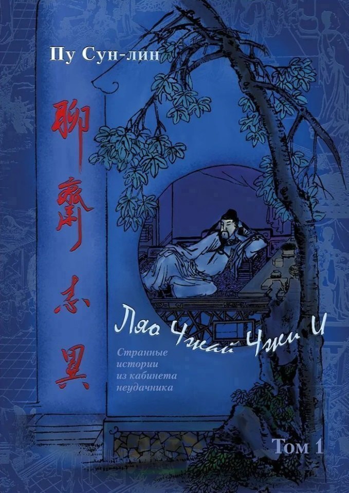 

Ляо Чжай чжи и: (Странные истории из Кабинета Неудачника): полное собрание в 12 цзюанях. В 7 томах. Том1