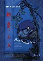 Ляо Чжай чжи и: (Странные истории из Кабинета Неудачника): полное собрание в 12 цзюанях. В 7 томах. Том1