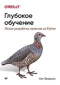 Глубокое обучение: легкая разработка проектов на Python - 0