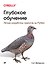 Глубокое обучение: легкая разработка проектов на Python - 0