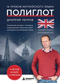 16 уроков английского языка. Полиглот (Новое оформление)