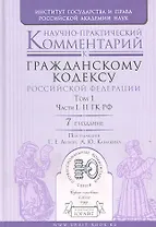 Научно-практический комментарий к Гражданскому кодексу РФ. В 2 т. том I. части I, II ГК РФ
