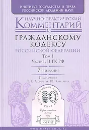 Научно-практический комментарий к Гражданскому кодексу РФ. В 2 т. том I. части I, II ГК РФ