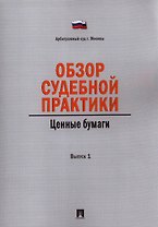 Обзор судебной практики. Ценные бумаги. Выпуск 1