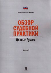 Обзор судебной практики. Ценные бумаги. Выпуск 1