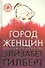 Город женщин - 1