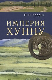 Империя Хунну