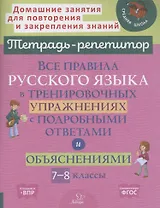 Все правила русского языка в тренировочных упражнениях с подробными ответами и объяснениями 7-8 классы