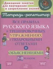 Все правила русского языка в тренировочных упражнениях с подробными ответами и объяснениями 7-8 классы