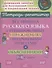 Все правила русского языка в тренировочных упражнениях с подробными ответами и объяснениями 7-8 классы - 0