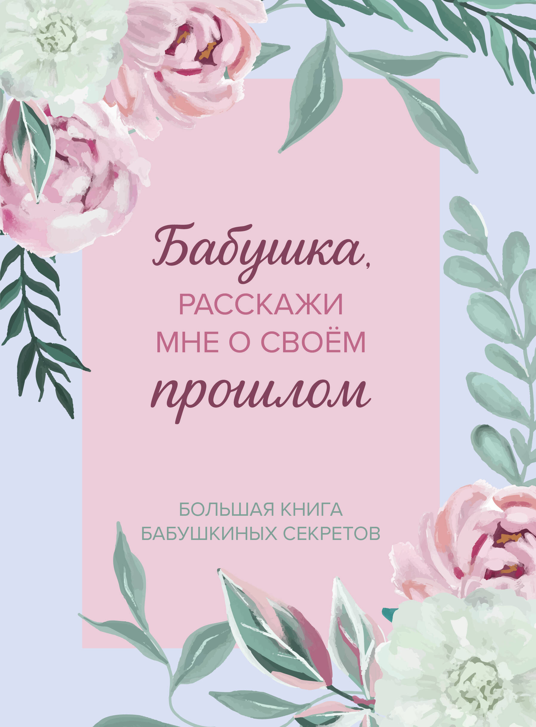 Обложка: Бабушка, расскажи мне о своем прошлом. Большая книга бабушкиных секретов