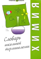 Химия : словарь школьной терминологии