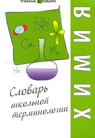 Химия : словарь школьной терминологии