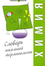 Химия : словарь школьной терминологии