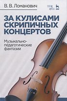 За кулисами скрипичных концертов. Музыкально-педагогические фантазии. Учебное пособие