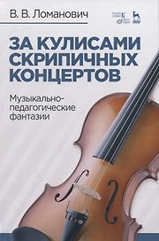 За кулисами скрипичных концертов. Музыкально-педагогические фантазии. Учебное пособие