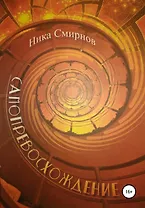 Самопревосхождение. Книга первая. Перемена Участи. Книга вторая. Времена года, или Поощерение к любви