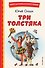 Три Толстяка (ил. С. Мироновой) - 0