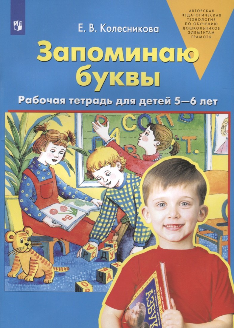 

Запоминаю буквы. Рабочая тетрадь для детей 5-6 лет