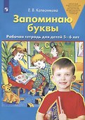 Запоминаю буквы. Рабочая тетрадь для детей 5-6 лет - 0