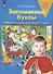 Запоминаю буквы. Рабочая тетрадь для детей 5-6 лет - 0