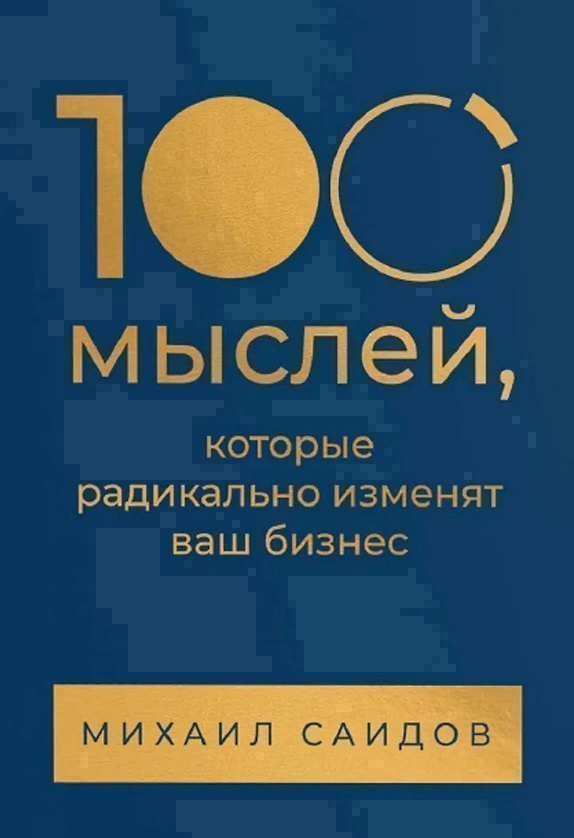 

100 мыслей, которые радикально изменят ваш бизнес