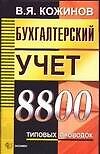 Бухгалтерский учет. 8800 типовых проводок - 0