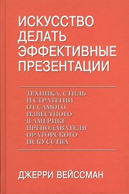 Искусство делать эффектные презентации. Техника, стиль и стратегии от самого известного в Америке преподавателя ораторского искусства