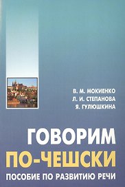 Говорим по-чешски. Пособие по развитию речи.