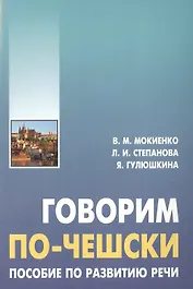 Говорим по-чешски. Пособие по развитию речи.