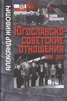 Югославско-советские отношения. 1936-1941