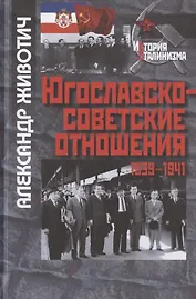Югославско-советские отношения. 1936-1941