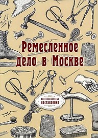 Ремесленное дело в Москве. (репринтное изд.)