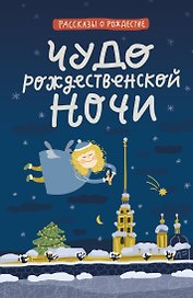 Чудо рождественской ночи