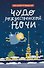 Чудо рождественской ночи - 0