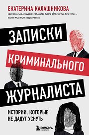 Записки криминального журналиста. Истории, которые не дадут уснуть