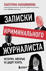 Записки криминального журналиста. Истории, которые не дадут уснуть