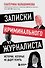 Записки криминального журналиста. Истории, которые не дадут уснуть - 0