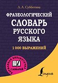 Фразеологический словарь русского языка - 0