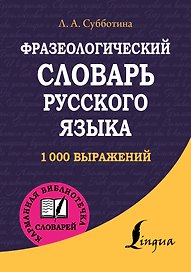 Фразеологический словарь русского языка