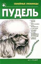 Пудель (Семейные Любимцы). Петриченко В. (Аст)