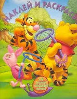 Винни и его друзья №НР 10107. Наклей и раскрась!