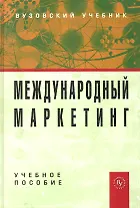 Международный маркетинг: Учебное пособие