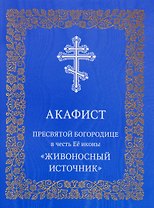 Акафист Пресвятой Богородице в честь Ее иконы "Живоносный источник"