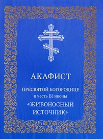Акафист Пресвятой Богородице в честь Ее иконы "Живоносный источник"