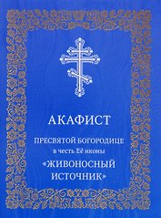 Акафист Пресвятой Богородице в честь Ее иконы "Живоносный источник"