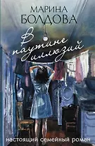 В паутине иллюзий