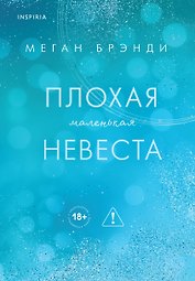 Плохая маленькая невеста