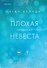 Плохая маленькая невеста - 0